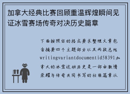 加拿大经典比赛回顾重温辉煌瞬间见证冰雪赛场传奇对决历史篇章