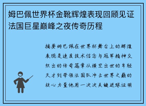 姆巴佩世界杯金靴辉煌表现回顾见证法国巨星巅峰之夜传奇历程