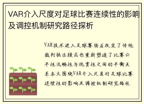 VAR介入尺度对足球比赛连续性的影响及调控机制研究路径探析