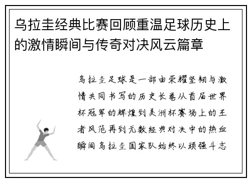 乌拉圭经典比赛回顾重温足球历史上的激情瞬间与传奇对决风云篇章