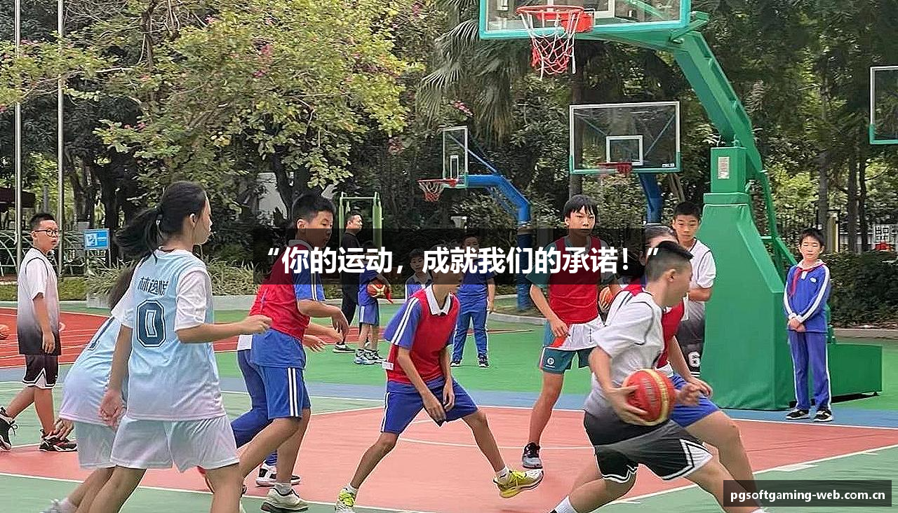 “你的运动，成就我们的承诺！”